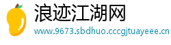 浪迹江湖网